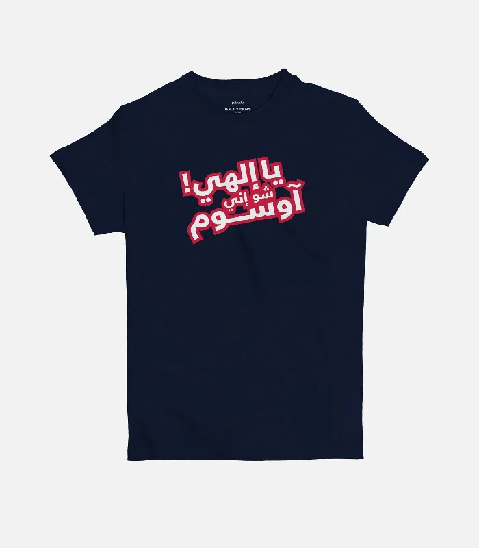 Ya Ilahi Shoo Innee Awesome | Kid's Basic Cut T-shirt